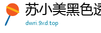 苏小美黑色透肉连体网袜，极致魅惑勾魂摄魄！国产裸聊